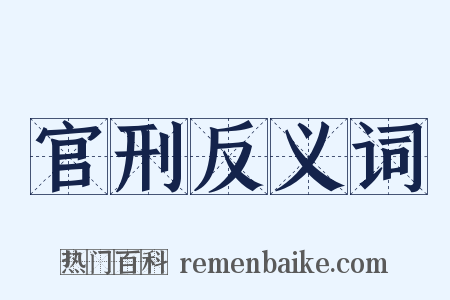 官刑反义词是什么意思的图片